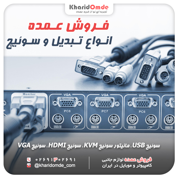 فروش عمده سوئیچ usb مانیتور سوئیچ kvm سوئیچ hdmi سوئیچ vga سوئیچ